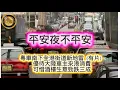 Lagu 12.24 平安夜不平安｜粵車南下全港街道新地雷（有片）｜優待大陸車主來港消費，可惜酒樓生意勁跌三成！