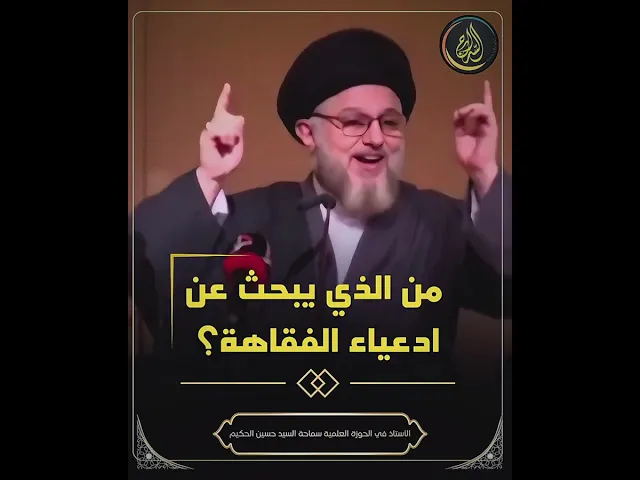 ⁣من الذي يبحث عن ادعياء الفقاهة؟ لماذا تشترط التقوى والورع في مرجع التقليد؟ سماحة #السيد_حسين_الحكيم