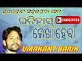 Lagu itihas lekha heba || umakant barik || super hit odia sambalpuri song