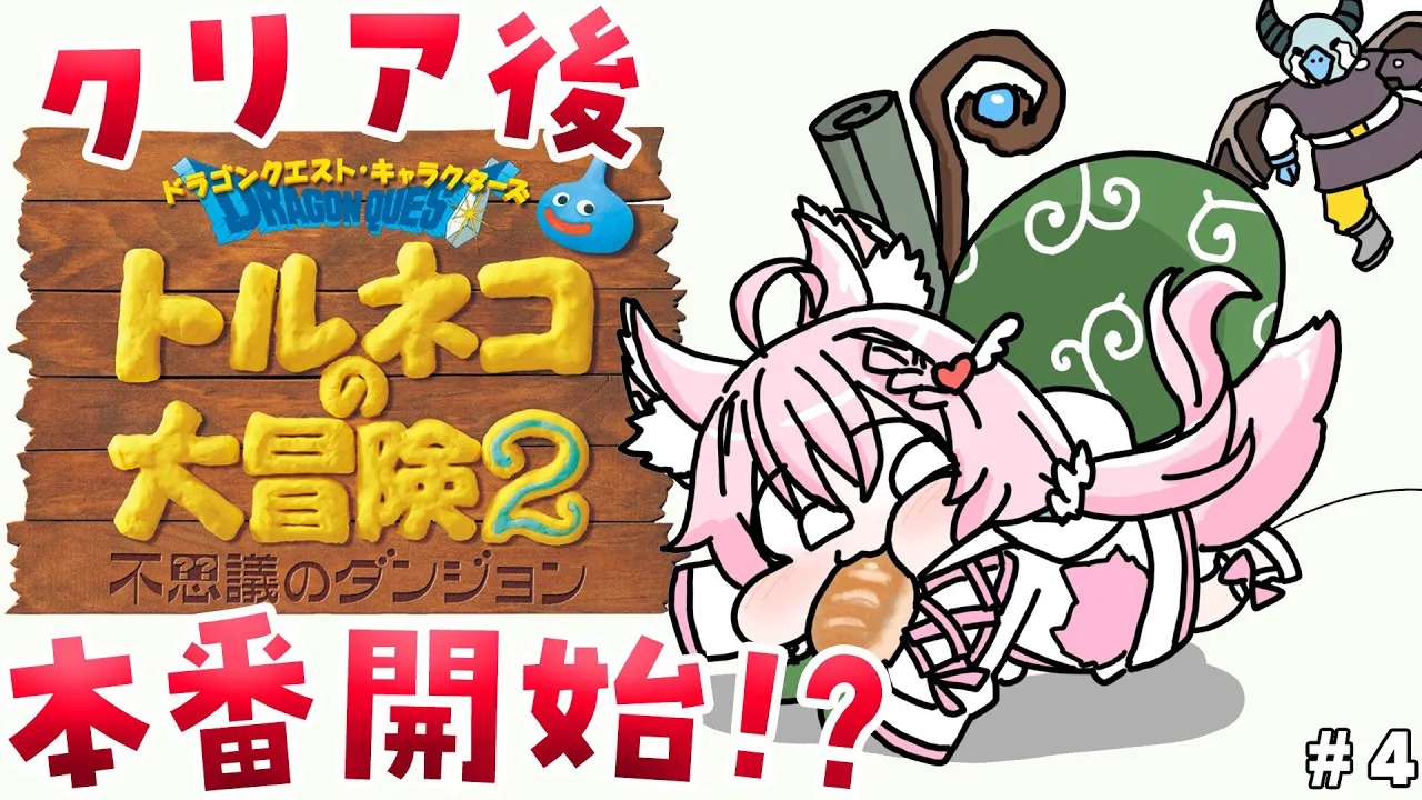 【トルネコの大冒険2】完全初見?ここからが本番⁉クリア後ダンジョンいくぞおおおおお！ #4 【博衣こより/ホロライブ】