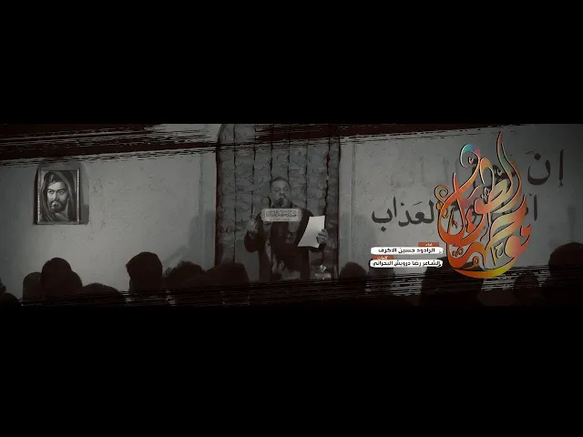 ⁣نوحها الطويل | الشيخ حسين الأكرف | الليالي الفاطمية 1445هـ