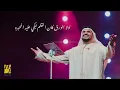 حسين الجسمي - درب الشعر (حصرياً) | 2021 | Hussain Al Jassmi - Darb Alshe3r