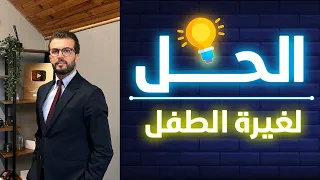 الحل لغيرة الطفل 