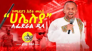 ሀሌሉያ ለፌደራል ዱላ የ ኮሜዲያን እሸቱ አዲስ ቀልድ የት ነበርን Donkeytube Eshetumelese Donkeytubekids 