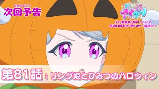 YouTube影片, 內容是秘密的偶像公主 リング篇 的 第 81 話預告