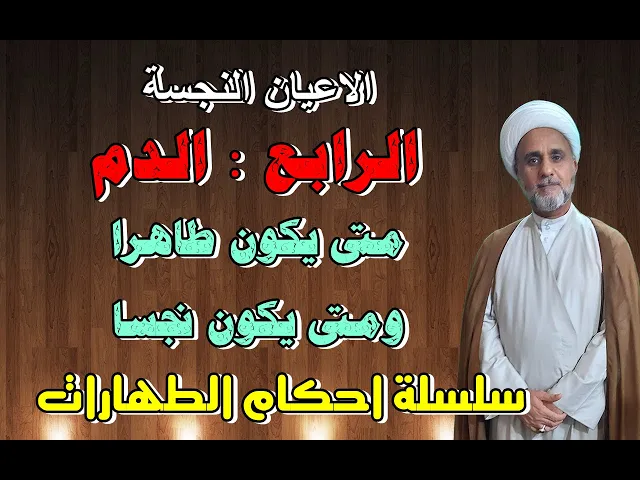 ⁣الدم متى يكون طاهرا ومتى يكون نجسا/سلسلة احكام الطهارات/الاعيان النجسة