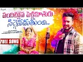Download Lagu Pandhitlona Pelli Kuthuru || Siggy Padutundi || Singer Shanmukha || #telugu 2025 || #marriage song