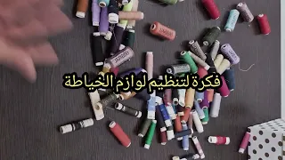 فكرة بسيطة تنظيم لوازم الخياطة