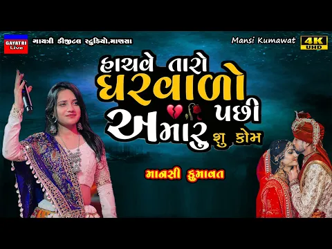 Download MP3 Mansi Kumawat-હાચવે તારો ઘરવાળો-Hachve Taro Gharvado-Live Garba Program-New Gujarati Trending Song