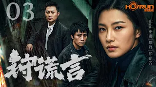 【刑侦剧】狩谎言 EP03 | 美女模特的初恋情人涉嫌杀人，青年律师为爱替他辩护，在行刑前将其救下，新的证据却再次指向他是真凶，随着调查深入，一桩交织着旧情与谎言的命案逐渐揭开真相 #刑侦剧 #悬疑