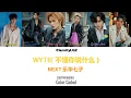 Download Lagu NEX7 (乐华七子NEXT) - WYTB (不懂你说什么) lyrics 歌词 [Chn/Pinyin/Eng Color Coded Lyrics]