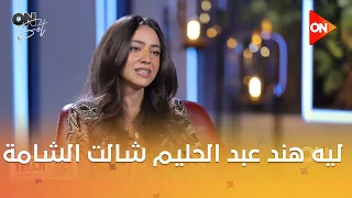 اون سيت   اعرف ليه هند عبد الحليم شالت الشامة ورأيها في الجدل اللي حصل عليها دندنها