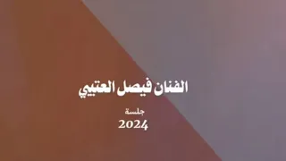 فيصل العتيبي يا أهل الهوى خاطري طايب 
