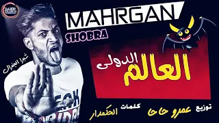 اغنيت العالم الدولي شبرا الجنرال توزيع عمرو حاحا 