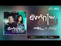 ยังฮักไผอีกได้บ่ - มนต์แคน แก่นคูน Feat. มีนตรา อินทิรา 【AUDIO VERSION】