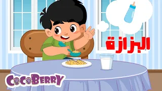                                   كوكوبيري   أغنية سيبت البزازة دندنها