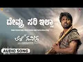 Devru Sari Illa Audio Song | Lo Naveena | Naveen Sajju | NS Studio | DhanurdhAAri Pavan | Keerthi S