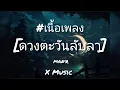 ดวงตะวันลับลา - MAN'R [เนื้อเพลง]