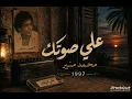 علي صوتك ❤️محمد منير❤️ 1997