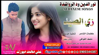 جديد الفنان نور الدين ود الرواشدة زي الصيد New 2025 اغاني سودانية 2025 اغاني 