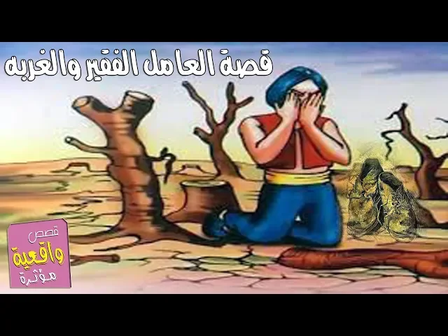⁣قصة العامل الفقير والغربه