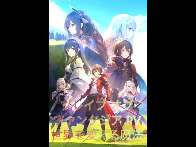 AIアニメ作曲 (RPGゲーム風)世界を変える魔法pvブレイブ オブ ファンタジア