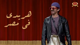 هريدي في مصر حمدي الميرغني مسرح مصر  هريدي في مصر حمدي الميرغني مسرح مصر