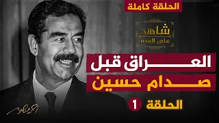 العراق قبل صدام حسين الحلقة الأولى كاملة من شاهد على العصر مع رئيس المخابرات العراقية الأسبق 
