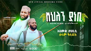  ahlen ya nebb i new lyric menzuma asmamaw ahmed 