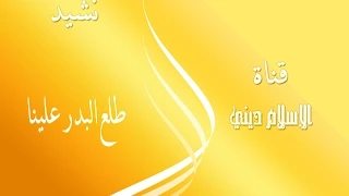 أنشودة طلع البدر علينا   دف دندنها