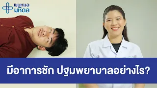สาเหตุที่ทำให้เกิดอาการชักมีอะไรบ้าง