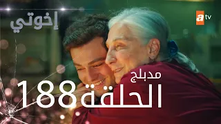 مسلسل إخواتي الحلقة 188 مدبلجة Kardeşlerim 