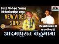 Download Lagu आदमापुरात बाळुमामा विडिओ सॉंग/Balu Mama Song /Admapurat BaluMama/Vishnu Dede song,Dede entertainment