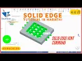 solid edge vent command vent in solid edge Marathi