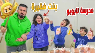 مدرسة لابوبو الجديدة ميرا ما عندها لابوبو بالمدرسة شوفو الأستاذ شو عمل فيها 