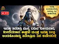 Lagu 🌺ಇಂದು ಶಿವರಾತ್ರಿ ಹಬ್ಬದ ಮುನ್ನ ಬರುವ ಸೋಮವಾರ ಕೇಳಲೇಬೇಕಾದ ಈಶ್ವರನ ಮಂತ್ರ! Shiva Ratri Mantra | Kannada Bhakti