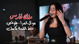 ملك فارس موال المرا علوشي حط التلجة بكاسك 