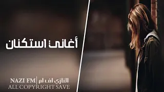 أغاني استكنان   مهما غبت سنين عن عيني   نسخه بطيئه الوصف مهم دندنها