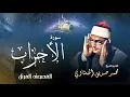 Download Lagu سورة الأحزاب - محمد صديق المنشاوي | Surah Al Ahzab - Muhammad Seddiq Al Minshawi
