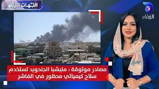 مصادر موثوقة مليشيا الجنحويد تستخدم سلاح كيميائي محظور في الفاشر الجهات الأربع 