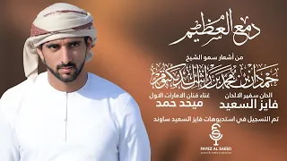 دمع العظيم من اشعار سمو الشيخ حمدان بن محمد بن راشد ال مكتوم ألحان فايز السعيد غناء ميحد حمد 