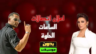 بدون موسيقى الساعات الحلوة مبتخلصش محمد رمضان و انغام اعلان اتصالات 2024 لا تنسى الاشتراك في قناة 