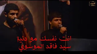 سيد فاقد الموسوي   شور   انت نفسك مو دنية   شهادة الامام علي ع   موكب قريب الظهور دندنها