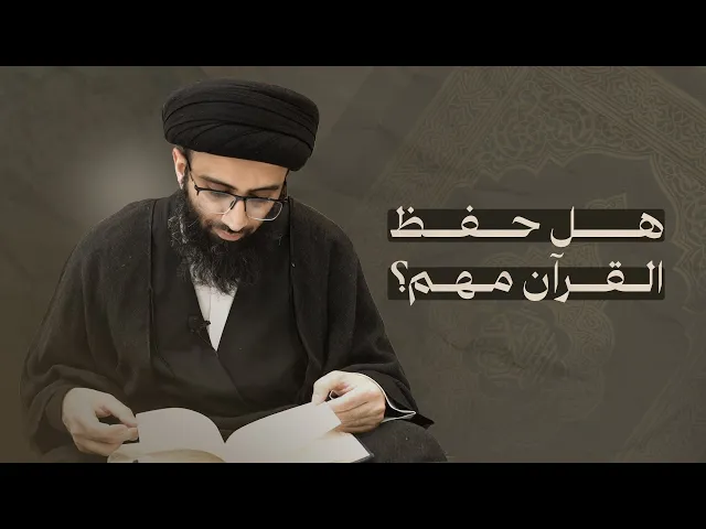 حفظ القرآن | السيد علي أبو الحسن