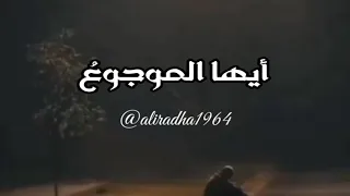 ايها الموجوع صبرا 