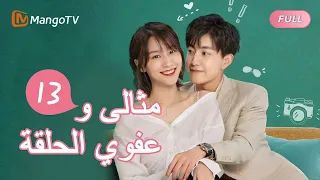 السيد الكمال وملكة جمال تقريبا Perfect And Casual الحلقة13 MangoTV Arabic 