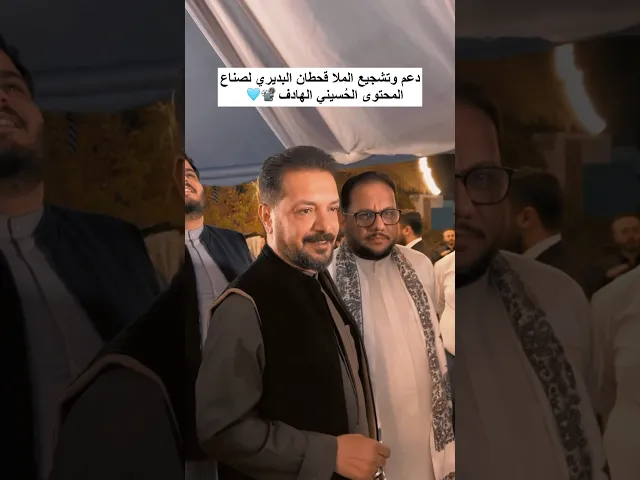 ⁣تشجيع الملا قحطان البديري لصناع المحتوى الحُسيني الهادف 📽🤍