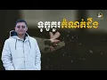 Download Lagu ទុក្ខគួរកំណត់ដឹង | SAN SOCHEA OFFICIAL