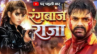 Superhit Bhojpuri Full Movie - Rangbaaj Raja | Pawan Singh, Akshara Singh | Hit Bhojpuri Movie 2026