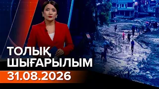 Информбюро 31.08.2026 ТОЛЫҚ ШЫҒАРЫЛЫМ!